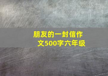 朋友的一封信作文500字六年级