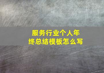 服务行业个人年终总结模板怎么写