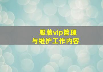 服装vip管理与维护工作内容