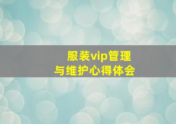 服装vip管理与维护心得体会