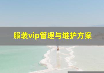 服装vip管理与维护方案