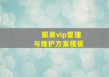 服装vip管理与维护方案模板