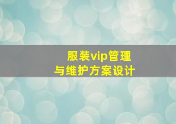 服装vip管理与维护方案设计