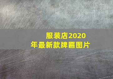 服装店2020年最新款牌匾图片