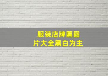 服装店牌匾图片大全黑白为主