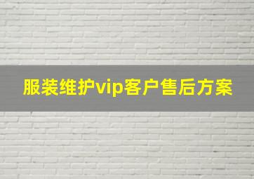 服装维护vip客户售后方案