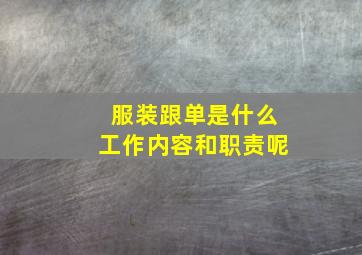 服装跟单是什么工作内容和职责呢