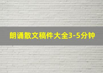 朗诵散文稿件大全3-5分钟