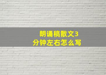 朗诵稿散文3分钟左右怎么写