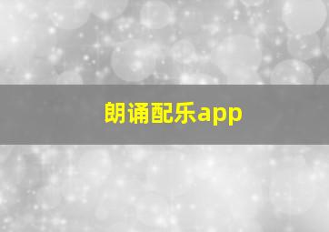 朗诵配乐app