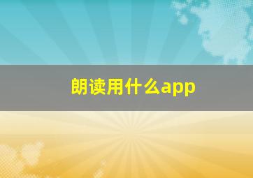 朗读用什么app