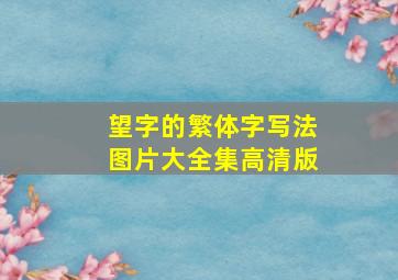 望字的繁体字写法图片大全集高清版