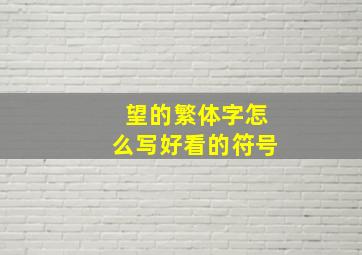 望的繁体字怎么写好看的符号