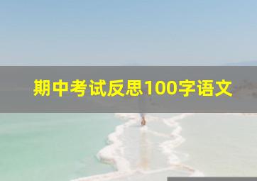 期中考试反思100字语文