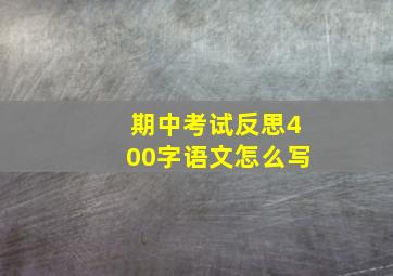 期中考试反思400字语文怎么写