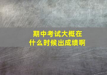 期中考试大概在什么时候出成绩啊