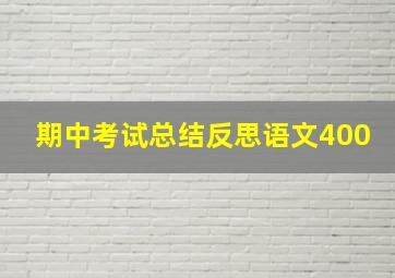 期中考试总结反思语文400