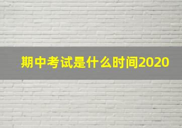 期中考试是什么时间2020