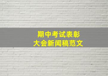 期中考试表彰大会新闻稿范文