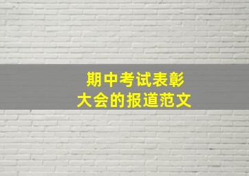 期中考试表彰大会的报道范文