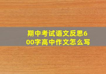 期中考试语文反思600字高中作文怎么写