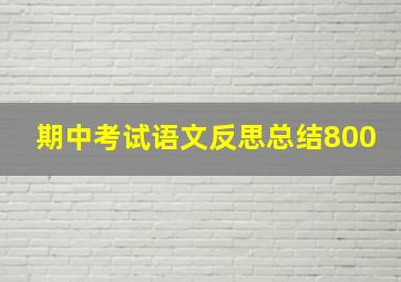 期中考试语文反思总结800