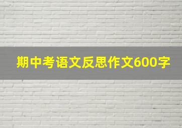 期中考语文反思作文600字