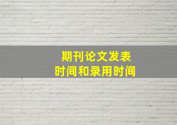 期刊论文发表时间和录用时间