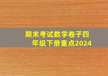 期末考试数学卷子四年级下册重点2024