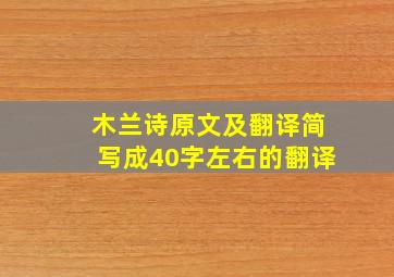 木兰诗原文及翻译简写成40字左右的翻译