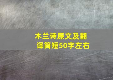 木兰诗原文及翻译简短50字左右