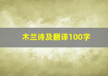 木兰诗及翻译100字