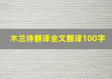 木兰诗翻译全文翻译100字