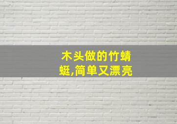 木头做的竹蜻蜓,简单又漂亮