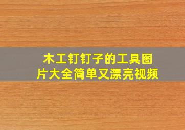 木工钉钉子的工具图片大全简单又漂亮视频