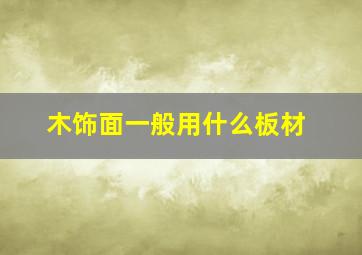 木饰面一般用什么板材