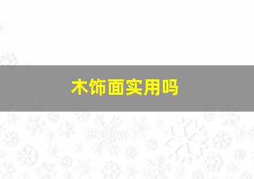 木饰面实用吗