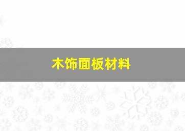 木饰面板材料