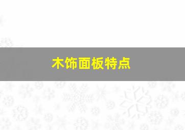 木饰面板特点