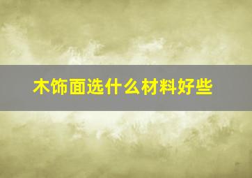 木饰面选什么材料好些