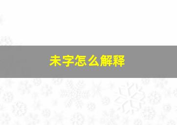 未字怎么解释