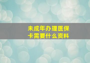 未成年办理医保卡需要什么资料