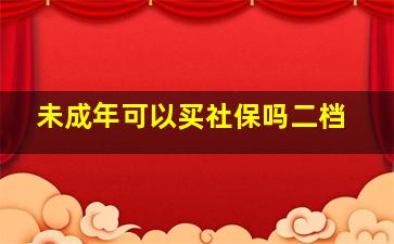 未成年可以买社保吗二档