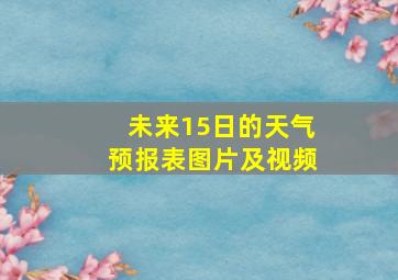 未来15日的天气预报表图片及视频