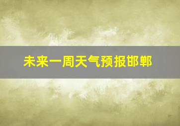 未来一周天气预报邯郸