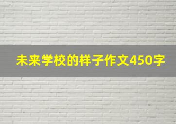 未来学校的样子作文450字