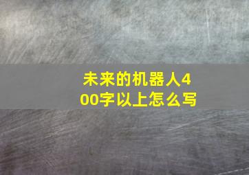 未来的机器人400字以上怎么写