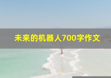 未来的机器人700字作文