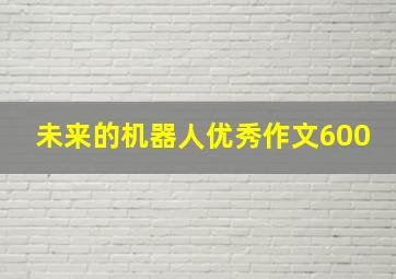 未来的机器人优秀作文600