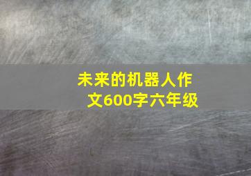 未来的机器人作文600字六年级